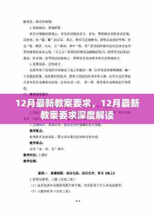 12月最新教案要求深度解读,更新标准与深度指导
