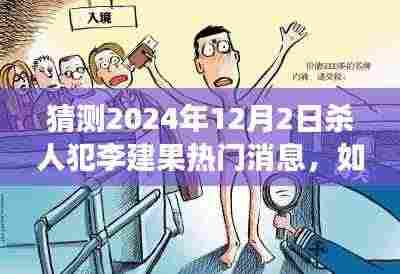 如何预测并关注热门新闻事件,以李建果杀人案为例的猜测与关注