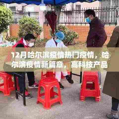 哈尔滨疫情新篇章,前沿科技引领抗疫新时代,高科技产品改变生活体验