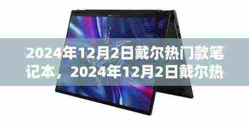 戴尔热门款笔记本全面解析与评测,2024年12月2日最新款解读