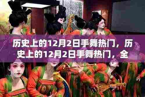 历史上的12月2日手舞热门,全面评测与详细介绍
