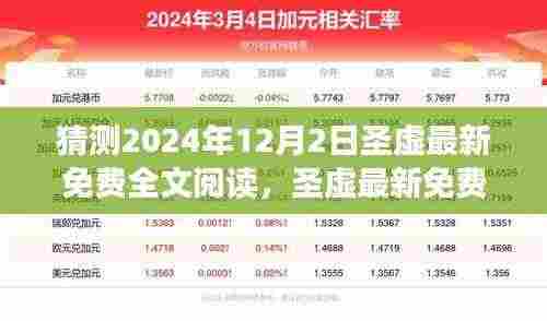 圣虚最新免费全文阅读猜想，背景、事件与影响的深度探讨（预测至2024年12月）