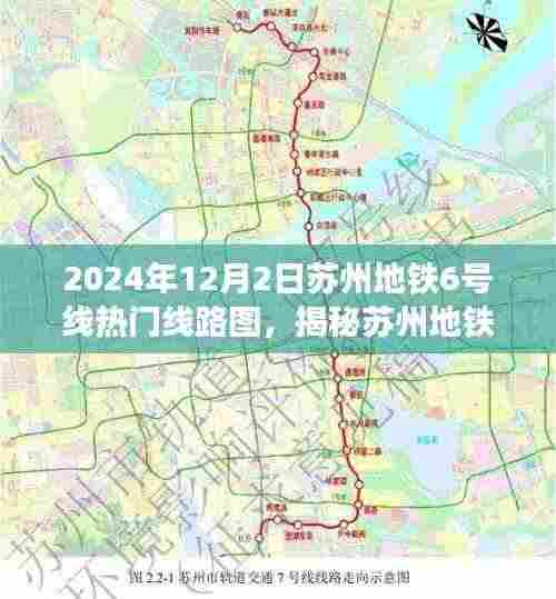 揭秘苏州地铁6号线,热门线路图展望与解析(最新2024年版本)