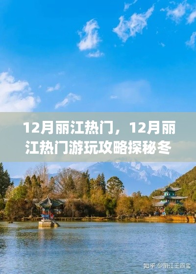 探秘冬日丽江魅力,十二月游玩攻略🌸