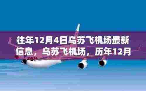 历年12月4日乌苏飞机场的回望与飞翔印记,最新信息一览