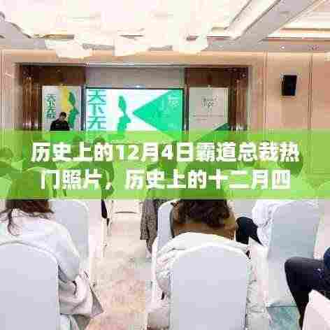 历史上的十二月四日,霸道总裁热门照片背后的故事与多维视角
