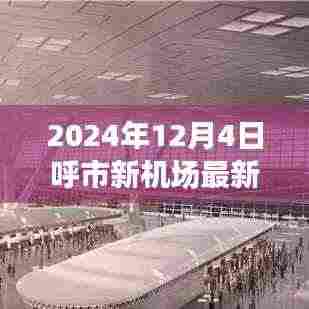 呼市新机场最新动态,探索自然美景与心灵宁静之旅的启程