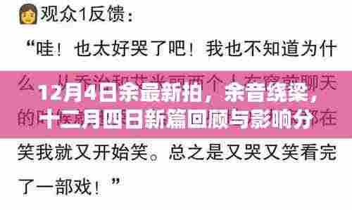 十二月四日新拍回顾,余音绕梁的影响分析