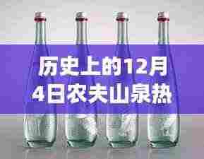 历史上的12月4日农夫山泉热门产品深度解读,创新与传承的交融之路