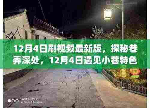 探秘巷弄深处,遇见小巷特色小店的惊喜瞬间(12月4日最新版)