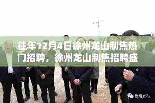 聚焦徐州龙山制焦招聘盛况,十二月四日热门招聘风云揭秘