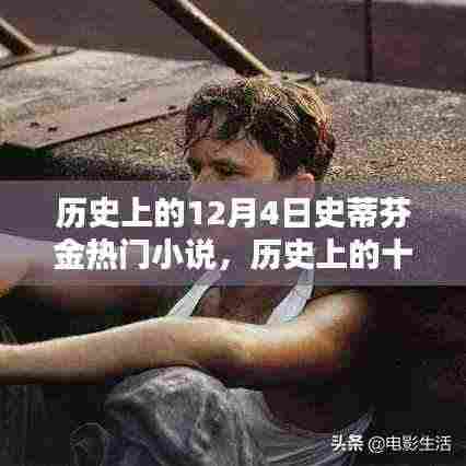 史蒂芬·金热门小说在十二月四日的辉煌时刻,历史回顾