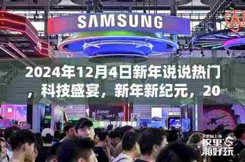 新年新纪元科技盛宴,2024年热门高科技产品一览