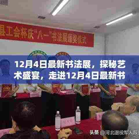探秘艺术盛宴，走进最新书法展的世界——12月4日展览纪实