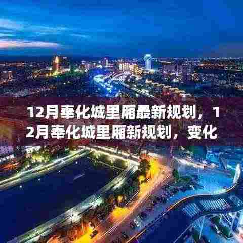 12月奉化城里厢新规划揭秘,变化中的自信与成就感,拥抱未来阳光