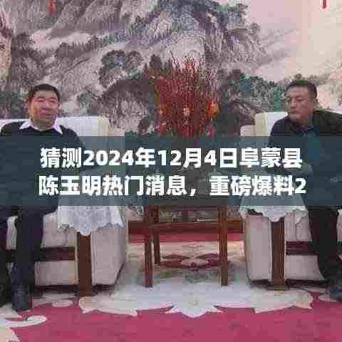 重磅爆料,陈玉明科技新星闪耀阜蒙县,智能生活未来体验震撼来袭