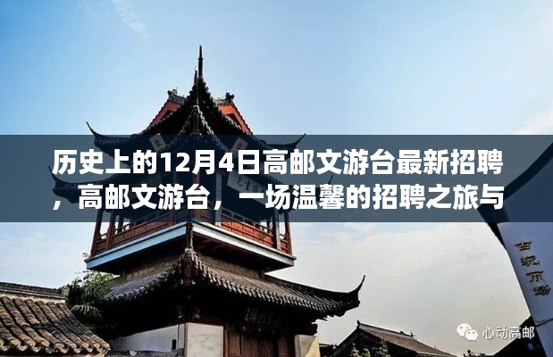 高邮文游台最新招聘启事,冬日招聘之旅的美好邂逅
