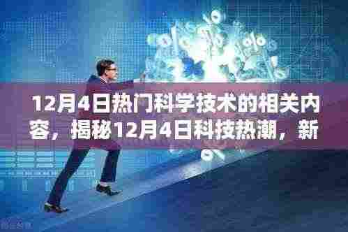 揭秘科技热潮,新一代智能科技产品引领未来,体验科技生活新纪元——12月4日科技前沿资讯速递