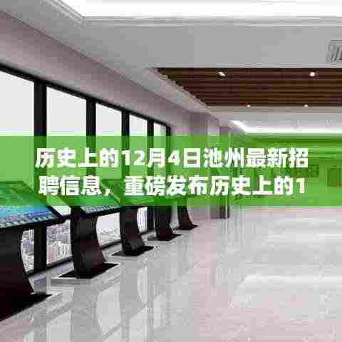 历史上的12月4日池州科技招聘盛事,最新高科技职位发布与智能产品体验之旅