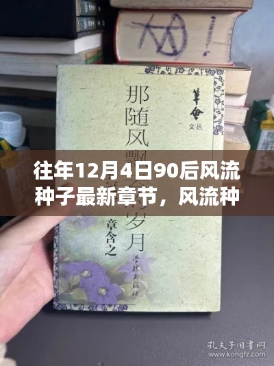 往年12月4日90后风流种子最新章节,风流种子之巅峰岁月,回顾往年12月4日90后风流种子最新章节的时代印记