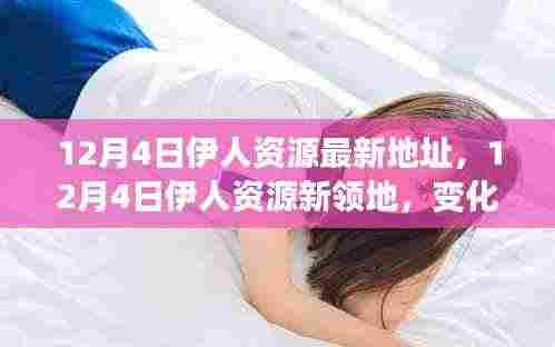 伊人资源最新领地，变化中的学习之旅，自信与成就感的魔法铸就