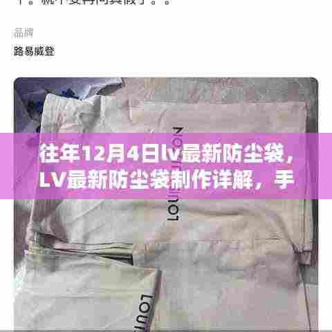 手把手教你制作LV最新防尘袋,从入门到进阶的详细指南(含往年款式参考)