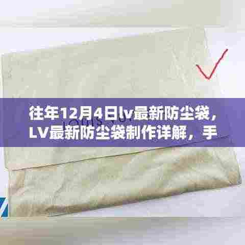 手把手教你制作LV最新防尘袋,从入门到进阶的详细指南(含往年款式参考)
