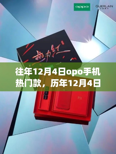 历年12月4日OPPO手机热门款回顾,心动瞬间在小红书重温