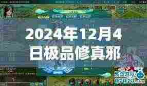 极品修真邪少,奇幻修行与友情羁绊的温馨日常