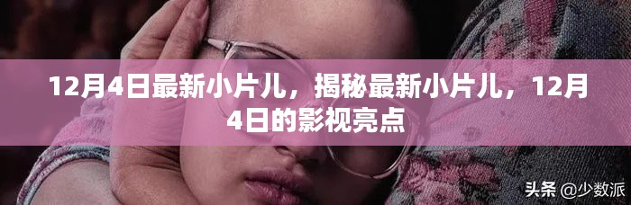 揭秘最新小片儿,12月4日影视亮点抢先看