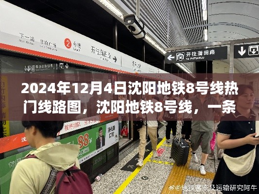 沈阳地铁8号线,温情陪伴的日常与热门线路图揭秘(2024年12月4日)