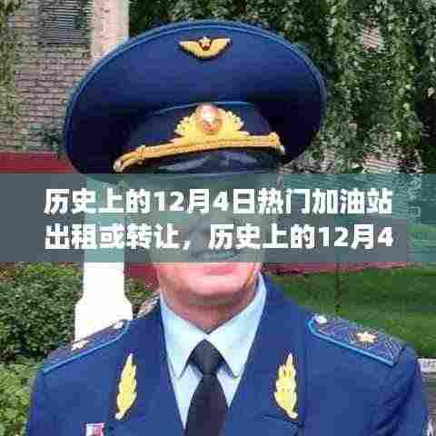 历史上的12月4日加油站出租转让市场动态深度解析