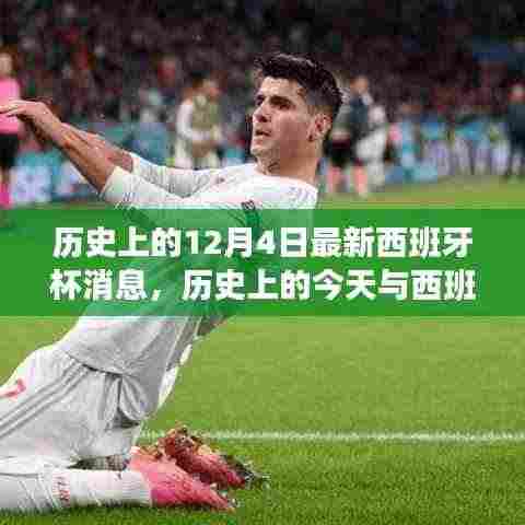 历史上的今天与西班牙杯,最新消息全解析