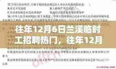 往年12月6日兰溪临时工招聘热门全方位解析,特性、体验、竞品对比及用户群体深度探讨