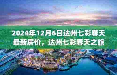 达州七彩春天房价探索之旅,心灵宁静交汇点的最新房价信息(2024年)
