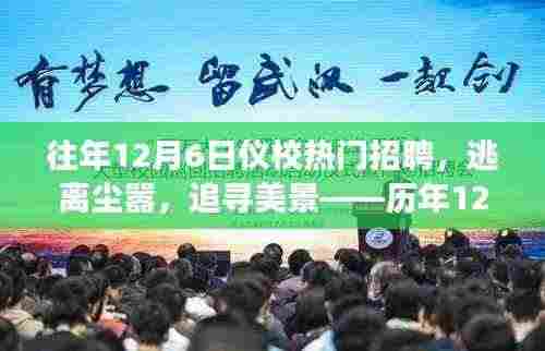 历年12月6日仪校招聘，追寻美景，启示心灵之旅