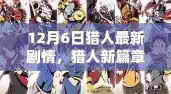 猎人新篇章，与大自然的共舞之日（12月6日最新剧情）