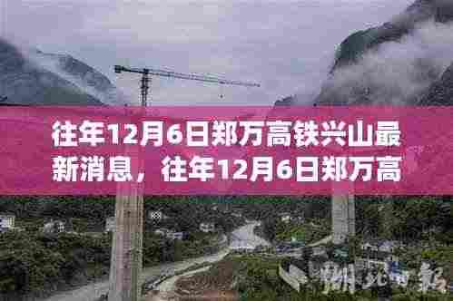 郑万高铁兴山建设进展报告,最新消息与进展报告(往年12月6日)