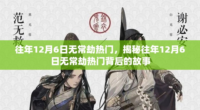 揭秘,往年12月6日无常劫背后的热门故事