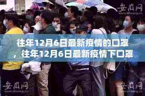 往年12月6日最新疫情下的口罩，重要性及应用解析