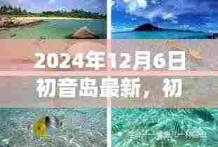 初音岛之旅,探索自然美景,寻找内心平静的力量(最新报道)