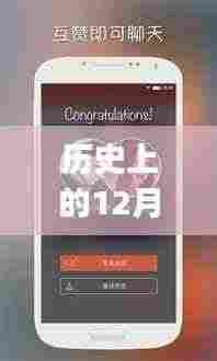 探探app的里程碑时刻,历史上的下载热潮与12月6日的特殊纪念