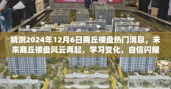 商丘楼盘风云预测,未来展望与梦想光芒的闪耀(2024年12月6日热门消息)