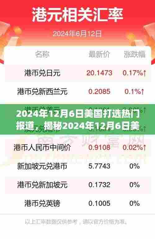 揭秘,2024年12月6日美国大选热门报道深度解析与未来走向预测(小红书体)