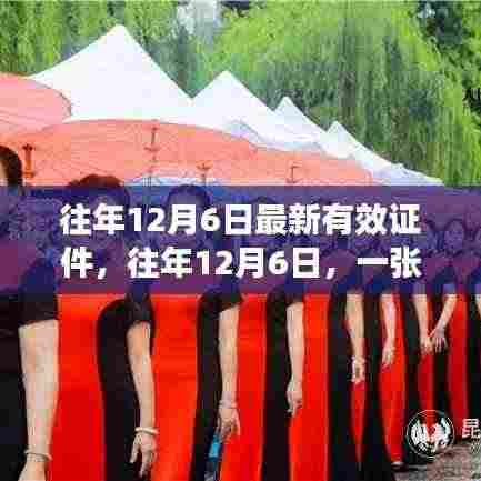 往年12月6日新证件发布,开启自信人生新篇章
