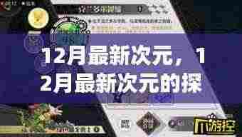 多元视角下的观点碰撞与个人立场,探讨最新次元中的12月次元发展