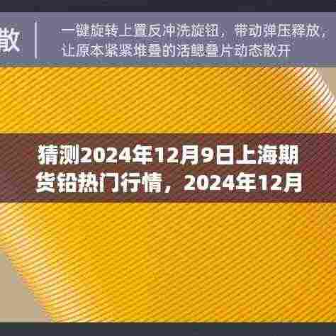深度解析,2024年12月9日上海期货铅行情展望,背景事件与影响全面解读