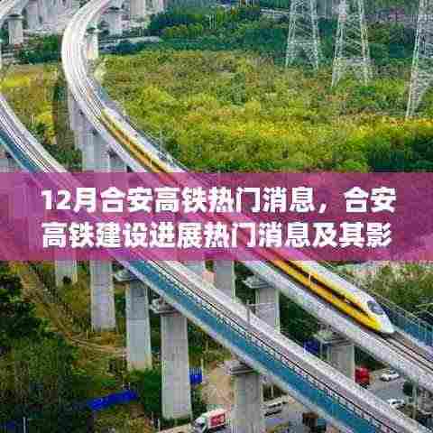 合安高铁最新进展与影响深度解读,热门消息一览