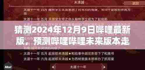 哔哩哔哩未来走向预测，展望2024年哔哩最新版的发展与变化