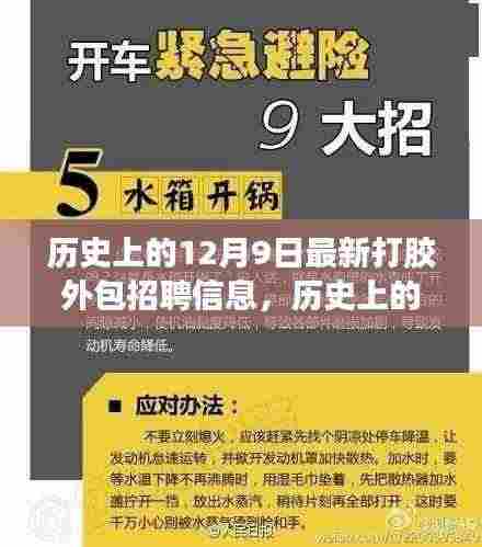 探寻最新打胶外包招聘信息演变之路,历史上的十二月九日回顾与前瞻
